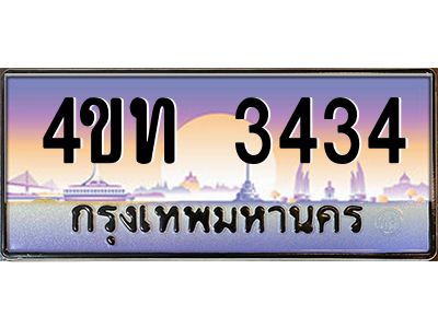 4.ทะเบียนรถ  3434 เลขประมูล ทะเบียนสวย 4ขท 3434 จากกรมขนส่ง