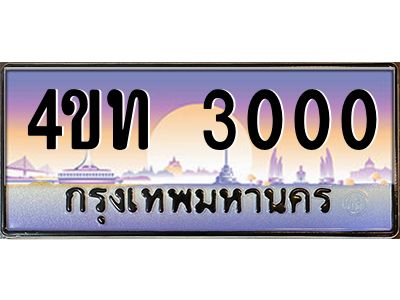 4.ทะเบียนรถ 3000 เลขประมูล ทะเบียนสวย 4ขท 3000 จากกรมขนส่ง