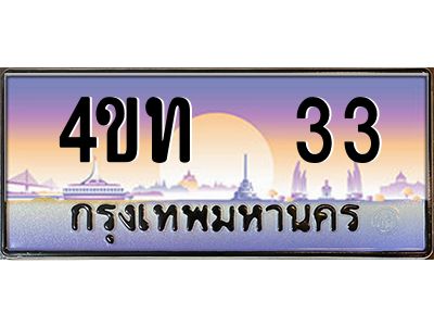 4.ทะเบียนรถ  33 เลขประมูล ทะเบียนสวย 4ขท  33 จากกรมขนส่ง