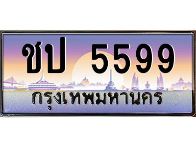 ยง.ทะเบียนรถ 5599 เลขประมูล ทะเบียนสวย ชป 5599 ผลรวมดี 32