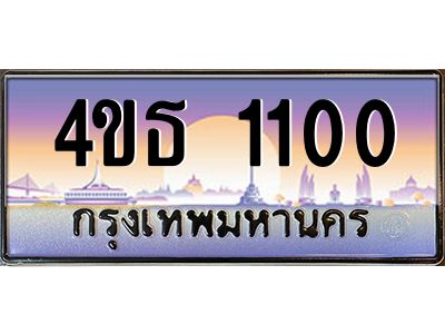 3.ทะเบียนรถ  1100 เลขประมูล ทะเบียนสวย 4ขธ 1100 จากกรมขนส่ง