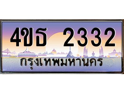 3.ทะเบียนรถ  2332 เลขประมูล ทะเบียนสวย 4ขธ 2332 จากกรมขนส่ง