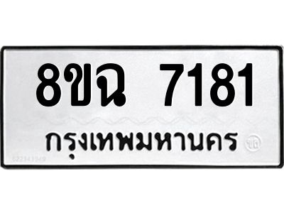 รับจัดหาทะเบียนรถ 8ขฉ 7181 หมวดใหม่ 8ขฉ 7181 ทะเบียนมงคล ผลรวมดี 32 - T6908 - 8ขฉ