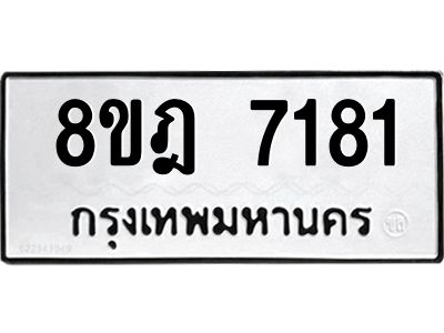 รับจัดหา ทะเบียน 7181 หมวดใหม่ 8ขฎ 7181 ทะเบียนมงคล ผลรวมดี 32- BB0922-8ขฎ