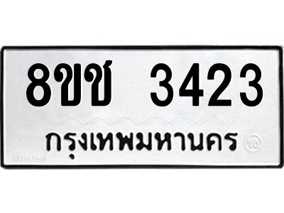 รับจัดหาทะเบียน 3423 หมวดใหม่ 8ขช 3423 ทะเบียนมงคล ผลรวมดี 24 – NU0826 -8ขช