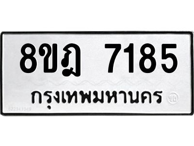 รับจัดหา ทะเบียน 7185 หมวดใหม่ 8ขฎ 7185 ทะเบียนมงคล ผลรวมดี 36- BB0922-8ขฎ