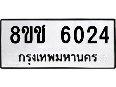 รับจัดหา ทะเบียน  6024 หมวดใหม่ 8ขช 6024 ทะเบียนมงคล ผลรวมดี 24- BB0826-8ขช