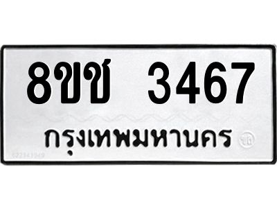 รับจัดหาทะเบียน 3467 หมวดใหม่ 8ขช 3467 ทะเบียนมงคล ผลรวมดี 32 – NU0826 -8ขช