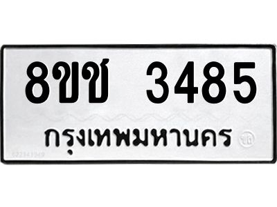 รับจัดหาทะเบียน 3485 หมวดใหม่ 8ขช 3485 ทะเบียนมงคล ผลรวมดี 32 – NU0826 -8ขช