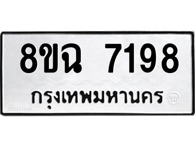 รับจัดหาทะเบียนรถ 8ขฉ 7198 หมวดใหม่ 8ขฉ 7198 ทะเบียนมงคล ผลรวมดี 40 - T6908 - 8ขฉ
