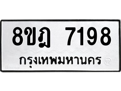 รับจัดหา ทะเบียน 7198 หมวดใหม่ 8ขฎ 7198 ทะเบียนมงคล ผลรวมดี 40- BB0922-8ขฎ