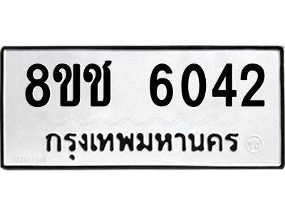 รับจัดหา ทะเบียน  6042 หมวดใหม่ 8ขช 6042 ทะเบียนมงคล ผลรวมดี 24- BB0826-8ขช