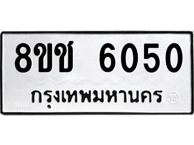 รับจัดหา ทะเบียน  6050 หมวดใหม่ 8ขช 6050 ทะเบียนมงคล ผลรวมดี 23- BB0826-8ขช