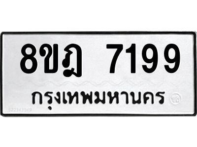 รับจัดหา ทะเบียน 7199 หมวดใหม่ 8ขฎ 7199 ทะเบียนมงคล ผลรวมดี 41- BB0922-8ขฎ