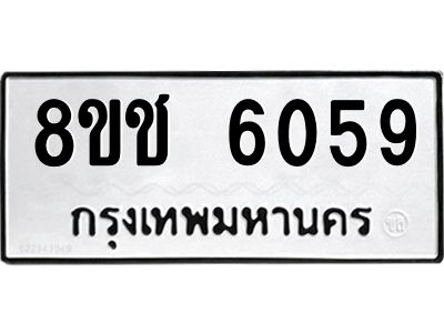 รับจัดหา ทะเบียน  6059 หมวดใหม่ 8ขช 6059 ทะเบียนมงคล ผลรวมดี 32- BB0826-8ขช