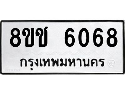 รับจัดหา ทะเบียน  6068 หมวดใหม่ 8ขช 6068 ทะเบียนมงคล ผลรวมดี 32- BB0826-8ขช