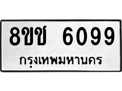 รับจัดหา ทะเบียน  6099 หมวดใหม่ 8ขช 6099 ทะเบียนมงคล ผลรวมดี 36- BB0826-8ขช