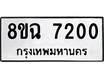 รับจัดหาทะเบียนรถ 8ขฉ 7200 หมวดใหม่ 8ขฉ 7200 ทะเบียนมงคล ผลรวมดี 24 - T6908 - 8ขฉ