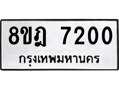 รับจัดหา ทะเบียน 7200 หมวดใหม่ 8ขฎ 7200 ทะเบียนมงคล ผลรวมดี 24- BB0922-8ขฎ