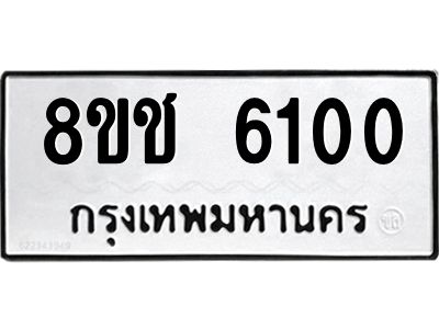 รับจัดหา ทะเบียน  6100 หมวดใหม่ 8ขช 6100 ทะเบียนมงคล ผลรวมดี 19- BB0826-8ขช