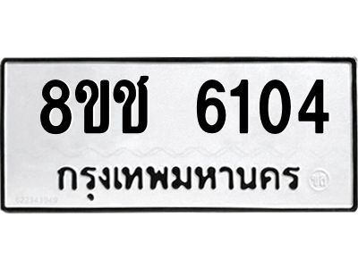 รับจัดหา ทะเบียน  6104 หมวดใหม่ 8ขช 6104 ทะเบียนมงคล ผลรวมดี 23- BB0826-8ขช