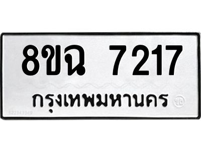 รับจัดหาทะเบียนรถ 8ขฉ 7217 หมวดใหม่ 8ขฉ 7217 ทะเบียนมงคล ผลรวมดี 32 - T6908 - 8ขฉ