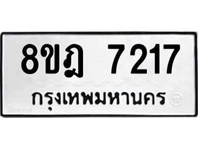 รับจัดหา ทะเบียน 7217 หมวดใหม่ 8ขฎ 7217 ทะเบียนมงคล ผลรวมดี 32- BB0922-8ขฎ