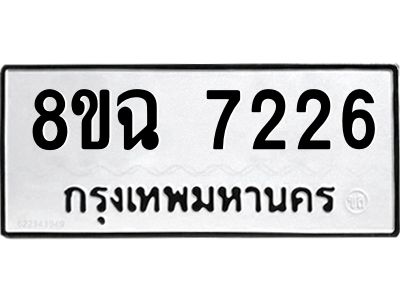 รับจัดหาทะเบียนรถ 8ขฉ 7226 หมวดใหม่ 8ขฉ 7226 ทะเบียนมงคล ผลรวมดี 32 - T6908 - 8ขฉ