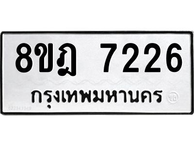 รับจัดหา ทะเบียน 7226 หมวดใหม่ 8ขฎ 7226 ทะเบียนมงคล ผลรวมดี 32- BB0922-8ขฎ