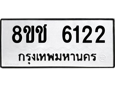 รับจัดหา ทะเบียน  6122 หมวดใหม่ 8ขช 6122 ทะเบียนมงคล ผลรวมดี 23- BB0826-8ขช
