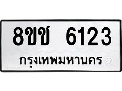 รับจัดหา ทะเบียน  6123 หมวดใหม่ 8ขช 6123 ทะเบียนมงคล ผลรวมดี 24- BB0826-8ขช