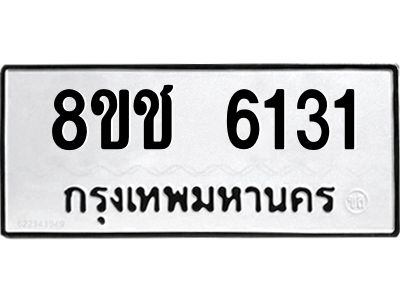 รับจัดหา ทะเบียน  6131 หมวดใหม่ 8ขช 6131 ทะเบียนมงคล ผลรวมดี 23- BB0826-8ขช