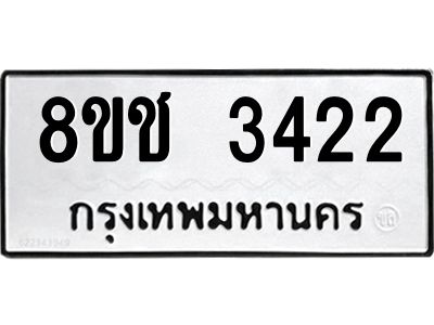 รับจัดหาทะเบียน 3422 หมวดใหม่ 8ขช 3422 ทะเบียนมงคล ผลรวมดี 23 – NU0826 -8ขช