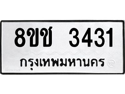 รับจัดหาทะเบียน 3431 หมวดใหม่ 8ขช 3431 ทะเบียนมงคล ผลรวมดี 23 – NU0826 -8ขช
