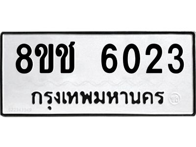 รับจัดหา ทะเบียน  6023 หมวดใหม่ 8ขช 6023 ทะเบียนมงคล ผลรวมดี 23- BB0826-8ขช