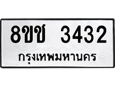 รับจัดหาทะเบียน 3432 หมวดใหม่ 8ขช 3432 ทะเบียนมงคล ผลรวมดี 24 – NU0826 -8ขช