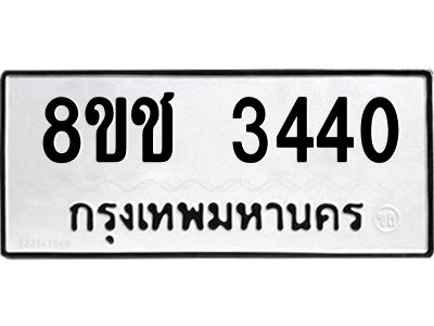 รับจัดหาทะเบียน 3440 หมวดใหม่ 8ขช 3440 ทะเบียนมงคล ผลรวมดี 23 – NU0826 -8ขช