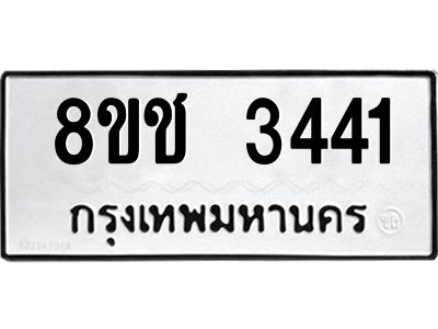 รับจัดหาทะเบียน 3441 หมวดใหม่ 8ขช 3441 ทะเบียนมงคล ผลรวมดี 24 – NU0826 -8ขช