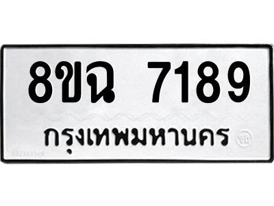 รับจัดหาทะเบียนรถ 8ขฉ 7189 หมวดใหม่ 8ขฉ 7189 ทะเบียนมงคล ผลรวมดี 40 - T6908 - 8ขฉ