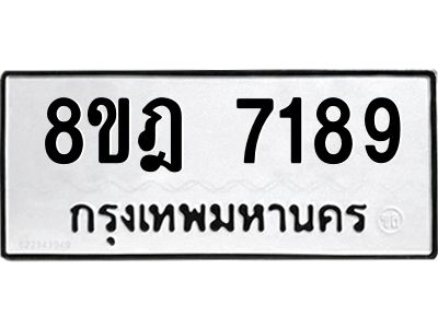 รับจัดหา ทะเบียน 7189 หมวดใหม่ 8ขฎ 7189 ทะเบียนมงคล ผลรวมดี 40- BB0922-8ขฎ