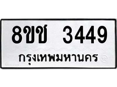 รับจัดหาทะเบียน 3449 หมวดใหม่ 8ขช 3449 ทะเบียนมงคล ผลรวมดี 32 – NU0826 -8ขช
