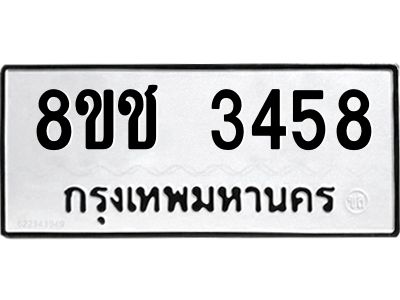 รับจัดหาทะเบียน 3458 หมวดใหม่ 8ขช 3458 ทะเบียนมงคล ผลรวมดี 32 – NU0826 -8ขช