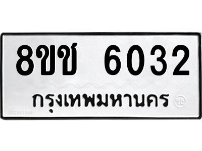 รับจัดหา ทะเบียน  6032 หมวดใหม่ 8ขช 6032 ทะเบียนมงคล ผลรวมดี 23- BB0826-8ขช