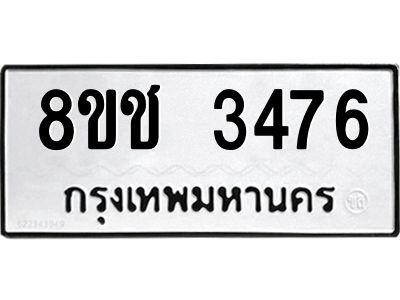 รับจัดหาทะเบียน 3476 หมวดใหม่ 8ขช 3476 ทะเบียนมงคล ผลรวมดี 32 – NU0826 -8ขช