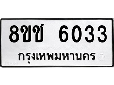รับจัดหา ทะเบียน  6033 หมวดใหม่ 8ขช 6033 ทะเบียนมงคล ผลรวมดี 24- BB0826-8ขช