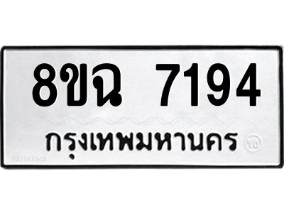 รับจัดหาทะเบียนรถ 8ขฉ 7194 หมวดใหม่ 8ขฉ 7194 ทะเบียนมงคล ผลรวมดี 36 - T6908 - 8ขฉ