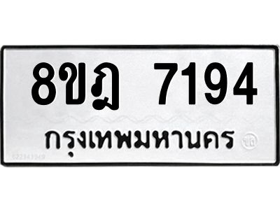 รับจัดหา ทะเบียน 7194 หมวดใหม่ 8ขฎ 7194 ทะเบียนมงคล ผลรวมดี 36- BB0922-8ขฎ