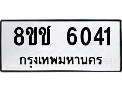 รับจัดหา ทะเบียน  6041 หมวดใหม่ 8ขช 6041 ทะเบียนมงคล ผลรวมดี 23- BB0826-8ขช