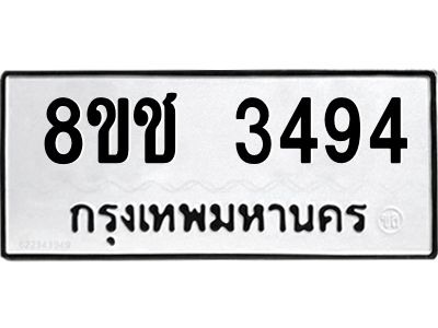 รับจัดหาทะเบียน 3494 หมวดใหม่ 8ขช 3494 ทะเบียนมงคล ผลรวมดี 32 – NU0826 -8ขช