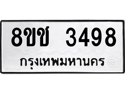 รับจัดหาทะเบียน 3498 หมวดใหม่ 8ขช 3498 ทะเบียนมงคล ผลรวมดี 36 – NU0826 -8ขช
